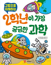 2학년이 가장 궁금한 과학(그림으로 이해하는)