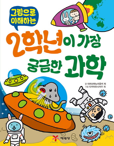 2학년이 가장 궁금한 과학(그림으로 이해하는)