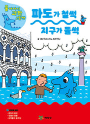 파도가 철썩 지구가 들썩(물 아저씨 과학 그림책 16)(양장본 Hardcover)