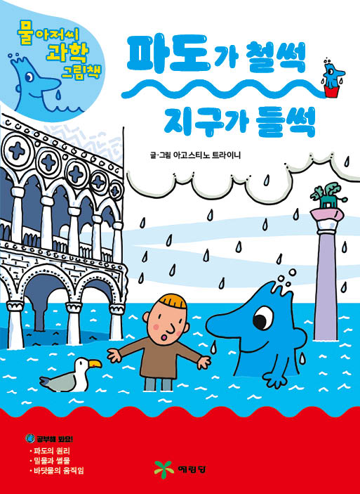 파도가 철썩 지구가 들썩(물 아저씨 과학 그림책 16)(양장본 Hardcover)