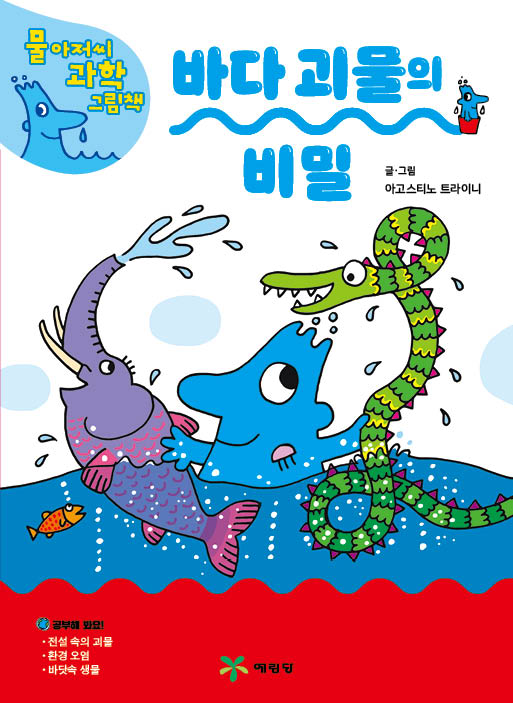 바다 괴물의 비밀(물 아저씨 과학 그림책 17)(양장본 Hardcover)