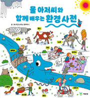 물 아저씨와 함께 배우는 환경 사전(물 아저씨 과학 그림책)(양장본 Hardcover)