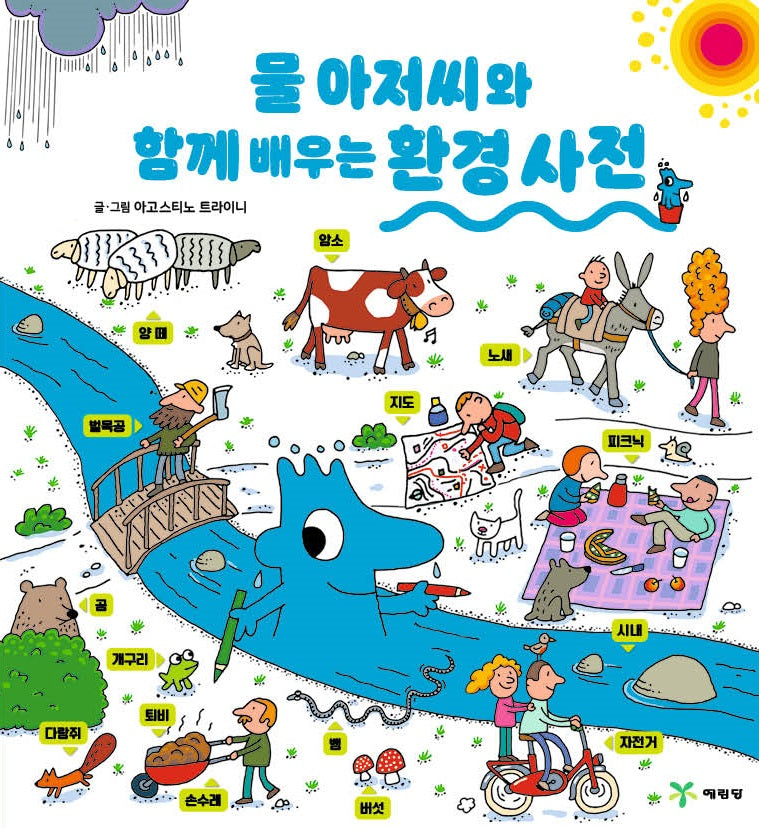 물 아저씨와 함께 배우는 환경 사전(물 아저씨 과학 그림책)(양장본 Hardcover)