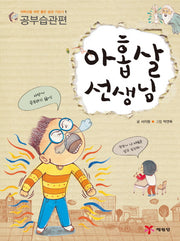 아홉살 선생님(저학년을 위한 좋은 습관 기르기 1: 공부습관편)