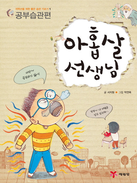 아홉살 선생님(저학년을 위한 좋은 습관 기르기 1: 공부습관편)