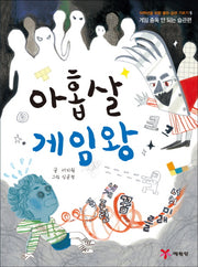 아홉 살 게임왕(저학년을 위한 좋은 습관 기르기 5: 습관편)