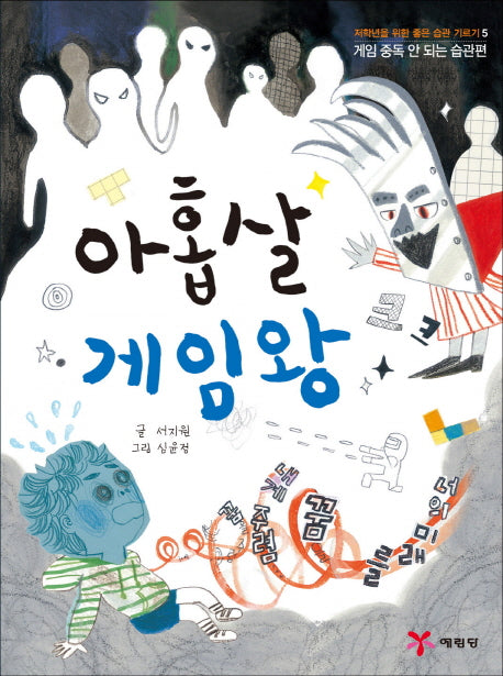 아홉 살 게임왕(저학년을 위한 좋은 습관 기르기 5: 습관편)