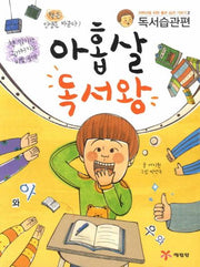 아홉살 독서왕(저학년을 위한 좋은 습관 기르기 2)