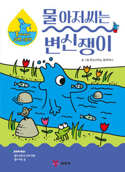 물 아저씨는 변신쟁이(물 아저씨 과학 그림책 1)(양장본 Hardcover)