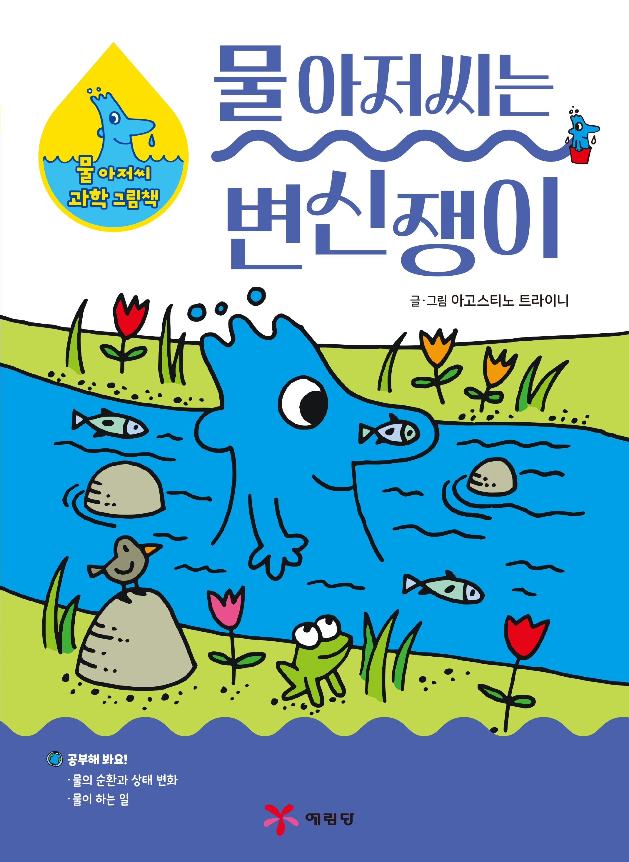 물 아저씨는 변신쟁이(물 아저씨 과학 그림책 1)(양장본 Hardcover)