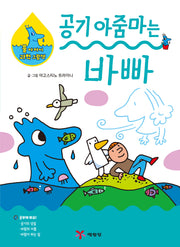 공기 아줌마는 바빠(물 아저씨 과학 그림책 2)(양장본 Hardcover)