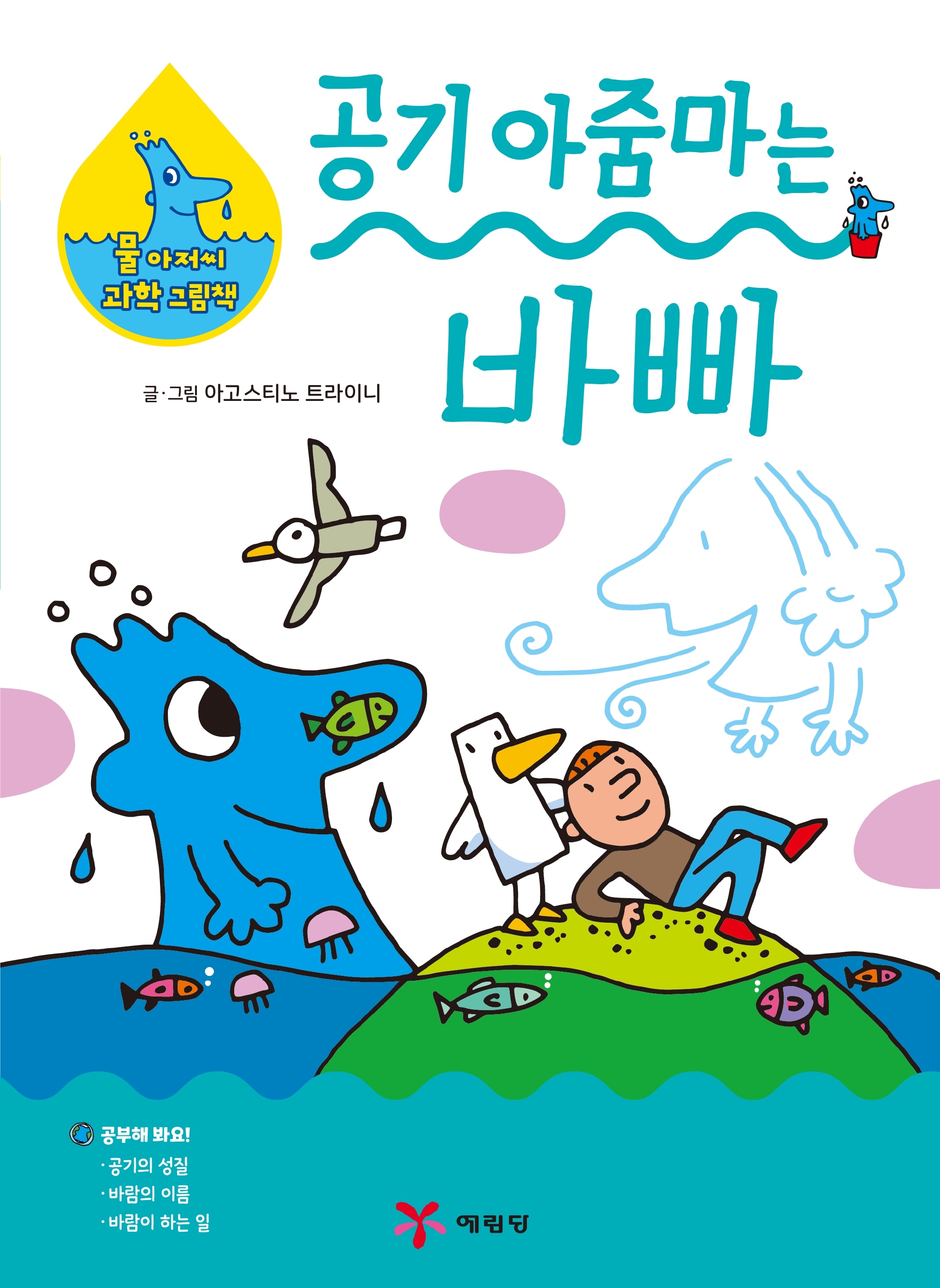 공기 아줌마는 바빠(물 아저씨 과학 그림책 2)(양장본 Hardcover)