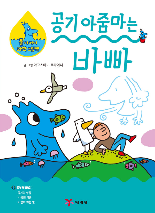 공기 아줌마는 바빠(물 아저씨 과학 그림책 2)(양장본 Hardcover)