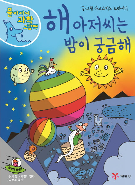 해 아저씨는 밤이 궁금해(물 아저씨 과학 그림책 3)(양장본 Hardcover)
