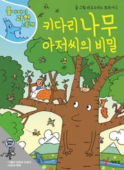 키다리 나무 아저씨의 비밀(물 아저씨 과학 그림책 4)(양장본 Hardcover)