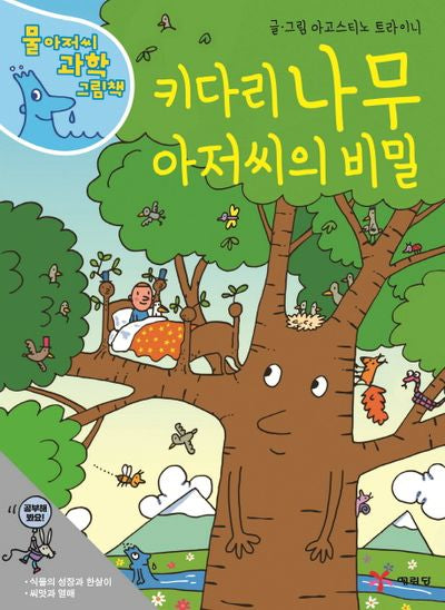 키다리 나무 아저씨의 비밀(물 아저씨 과학 그림책 4)(양장본 Hardcover)