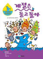 계절은 돌고 돌아(물 아저씨 과학 그림책 5)(양장본 Hardcover)