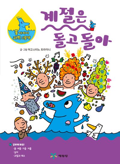 계절은 돌고 돌아(물 아저씨 과학 그림책 5)(양장본 Hardcover)