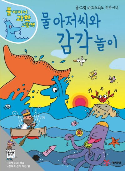 물 아저씨와 감각 놀이(물 아저씨 과학 그림책 6)(양장본 Hardcover)