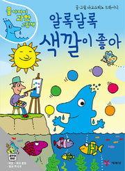 알록달록 색깔이 좋아(물 아저씨 과학 그림책 7)(양장본 Hardcover)