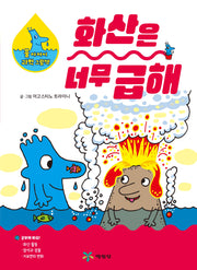 화산은 너무 급해(물 아저씨 과학 그림책 8)(양장본 Hardcover)