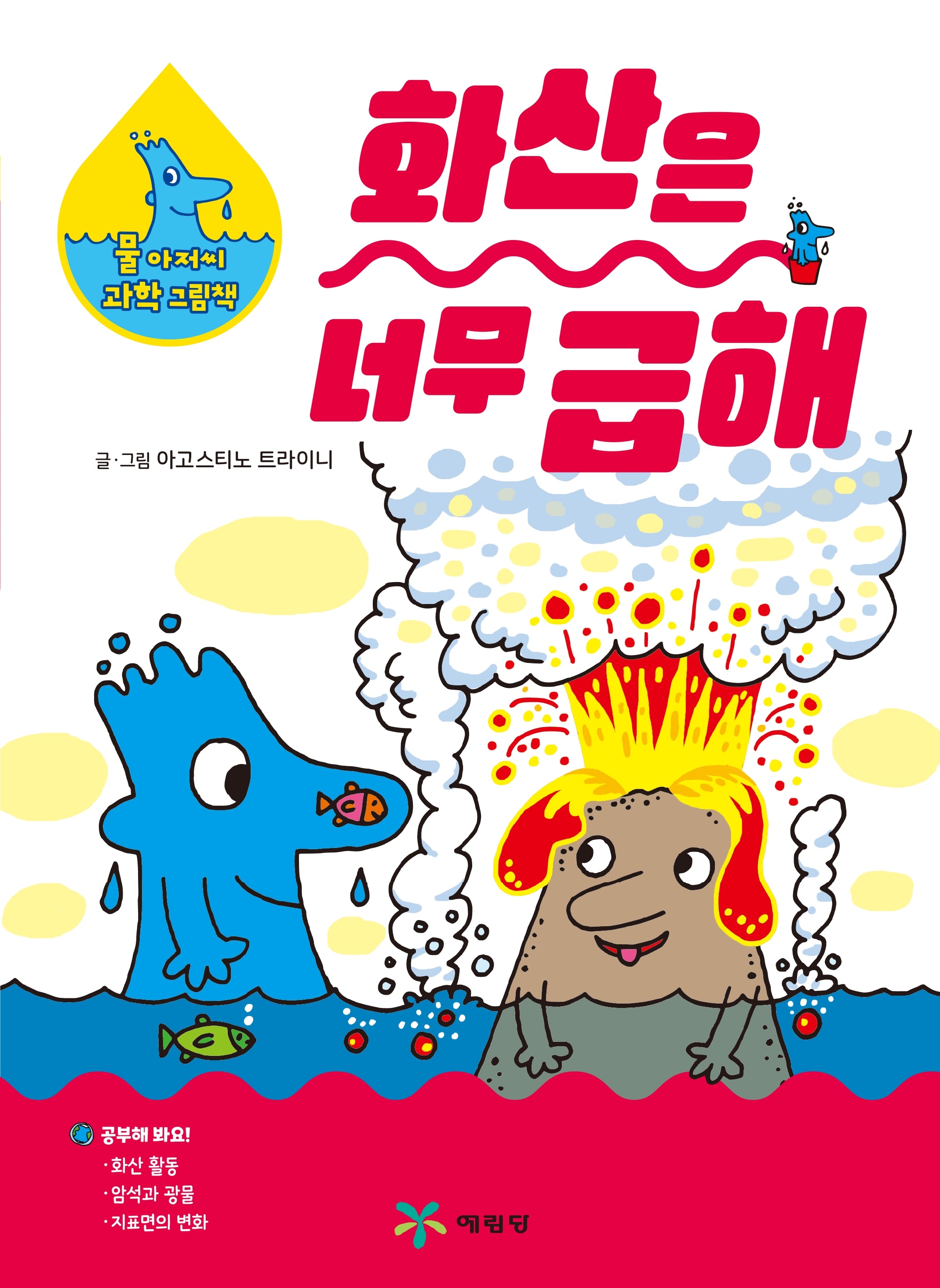 화산은 너무 급해(물 아저씨 과학 그림책 8)(양장본 Hardcover)