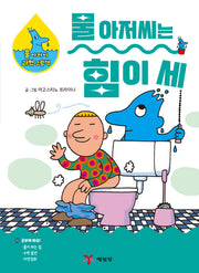 물 아저씨는 힘이 세(물 아저씨 과학 그림책 9)(양장본 Hardcover)