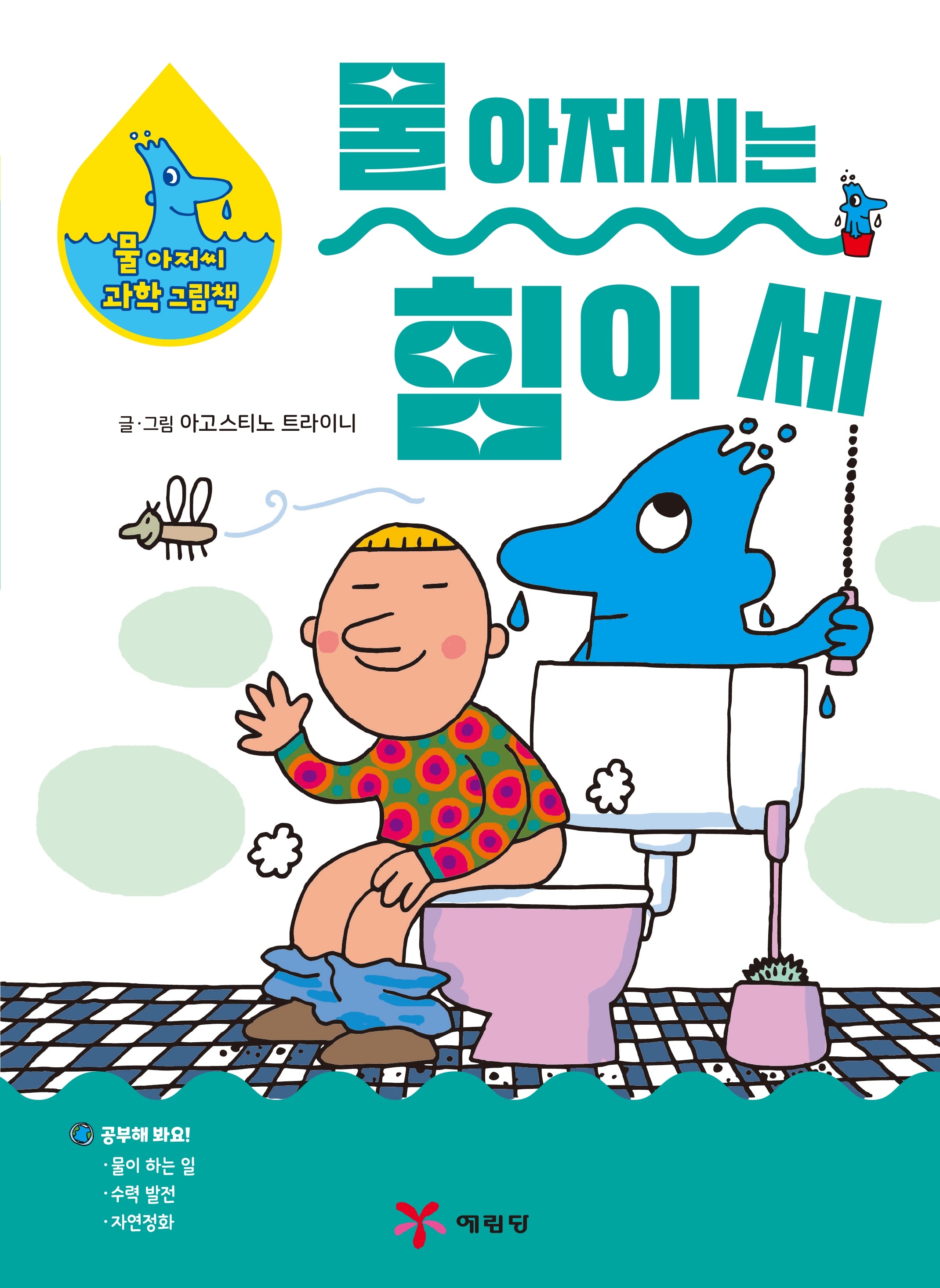 물 아저씨는 힘이 세(물 아저씨 과학 그림책 9)(양장본 Hardcover)