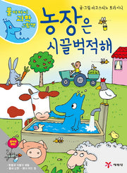 농장은 시끌벅적해(물 아저씨 과학 그림책 10)(양장본 Hardcover)