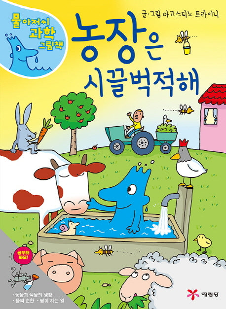농장은 시끌벅적해(물 아저씨 과학 그림책 10)(양장본 Hardcover)