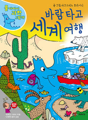 바람 타고 세계 여행(물 아저씨 과학 그림책 11)(양장본 Hardcover)