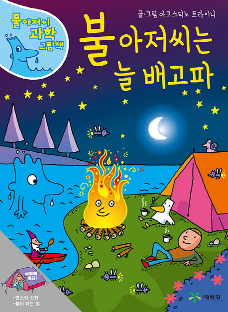 불 아저씨는 늘 배고파(물 아저씨 과학 그림책 12)(양장본 Hardcover)