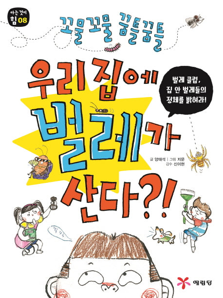 우리 집에 벌레가 산다?!(꼬물꼬물 꿈틀꿈틀)(아는 것이 힘 8)