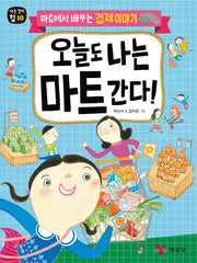 오늘도 나는 마트 간다!(아는 것이 힘 10)
