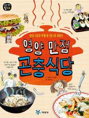 영양 만점 곤충식당(아는 것이 힘 11)