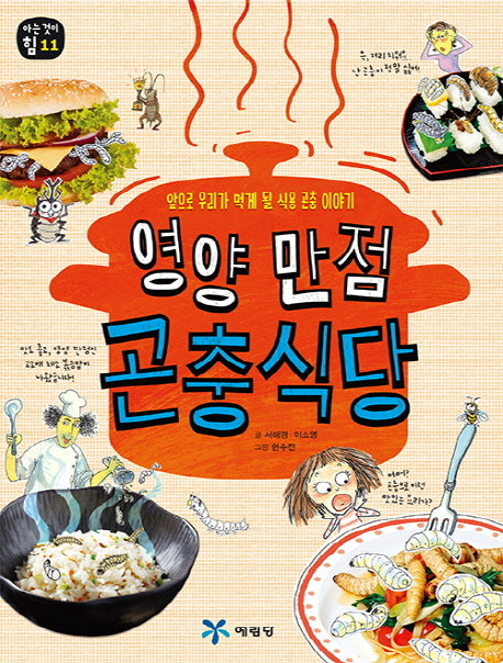 영양 만점 곤충식당(아는 것이 힘 11)