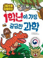 1학년이 가장 궁금한 과학(그림으로 이해하는)(2판)