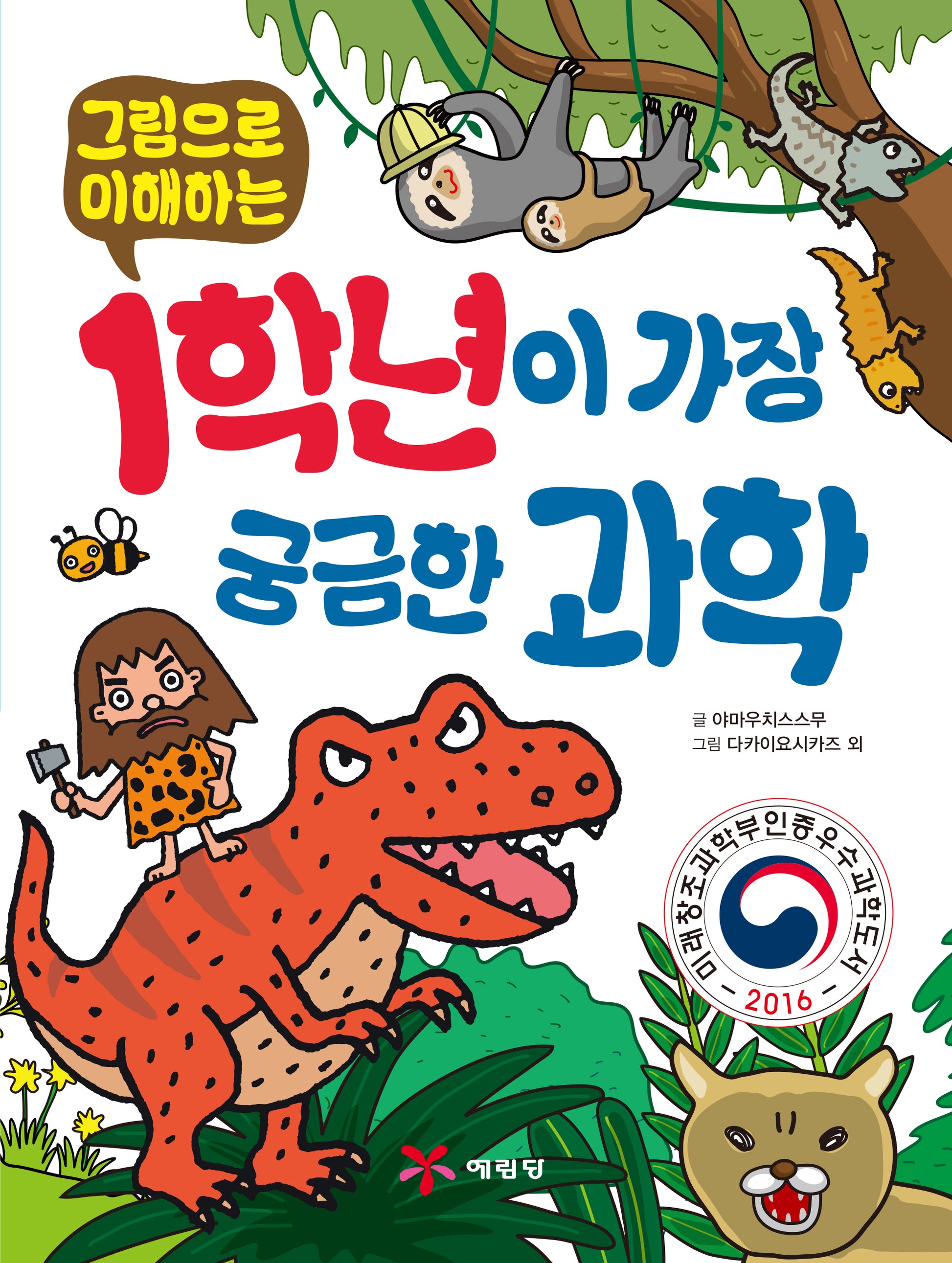 1학년이 가장 궁금한 과학(그림으로 이해하는)(2판)