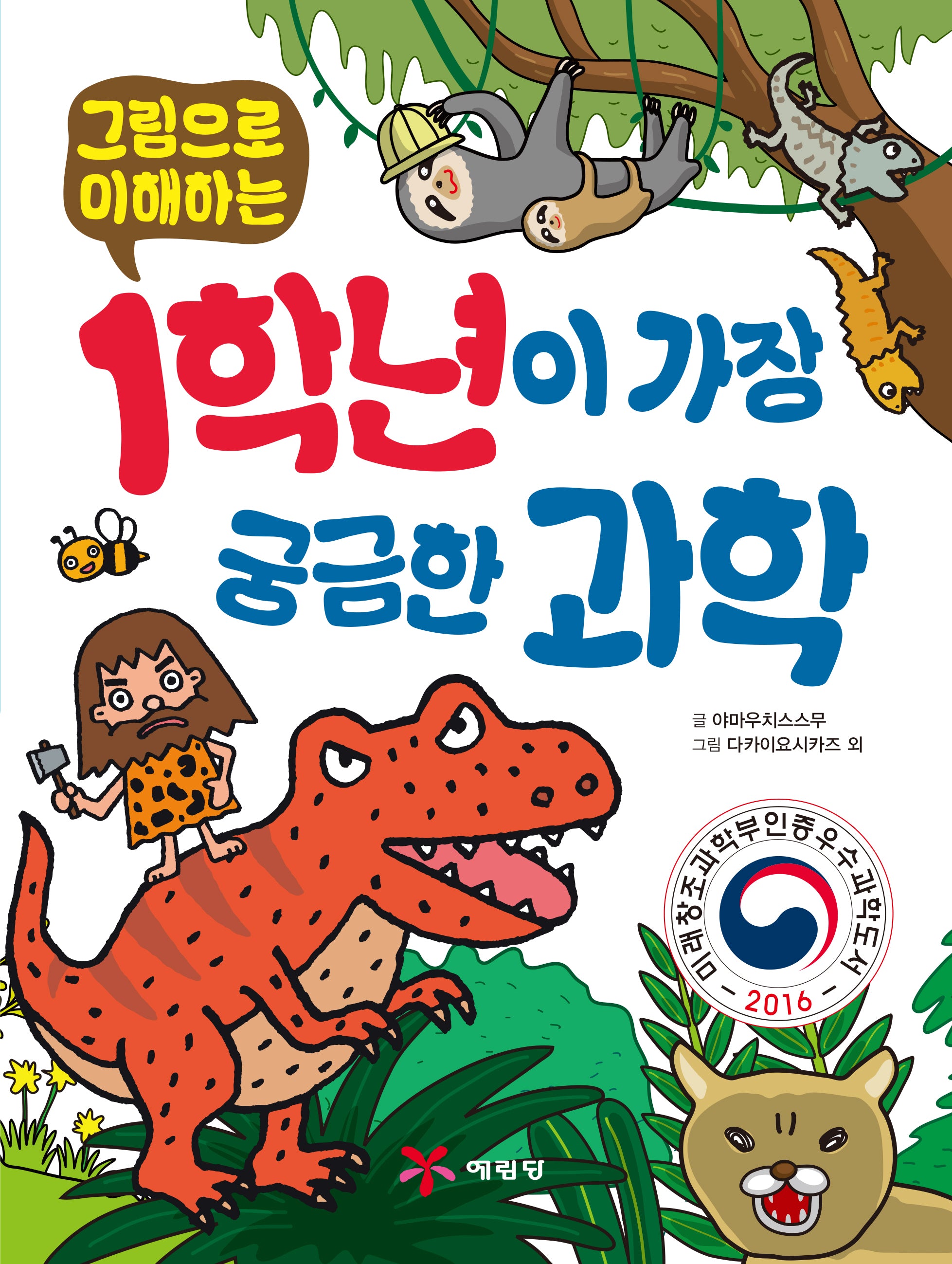 1학년이 가장 궁금한 과학(그림으로 이해하는)(2판)