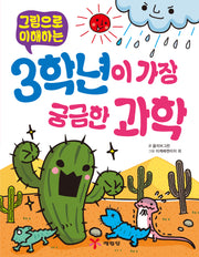 3학년이 가장 궁금한 과학(그림으로 이해하는)(개정판 2판)
