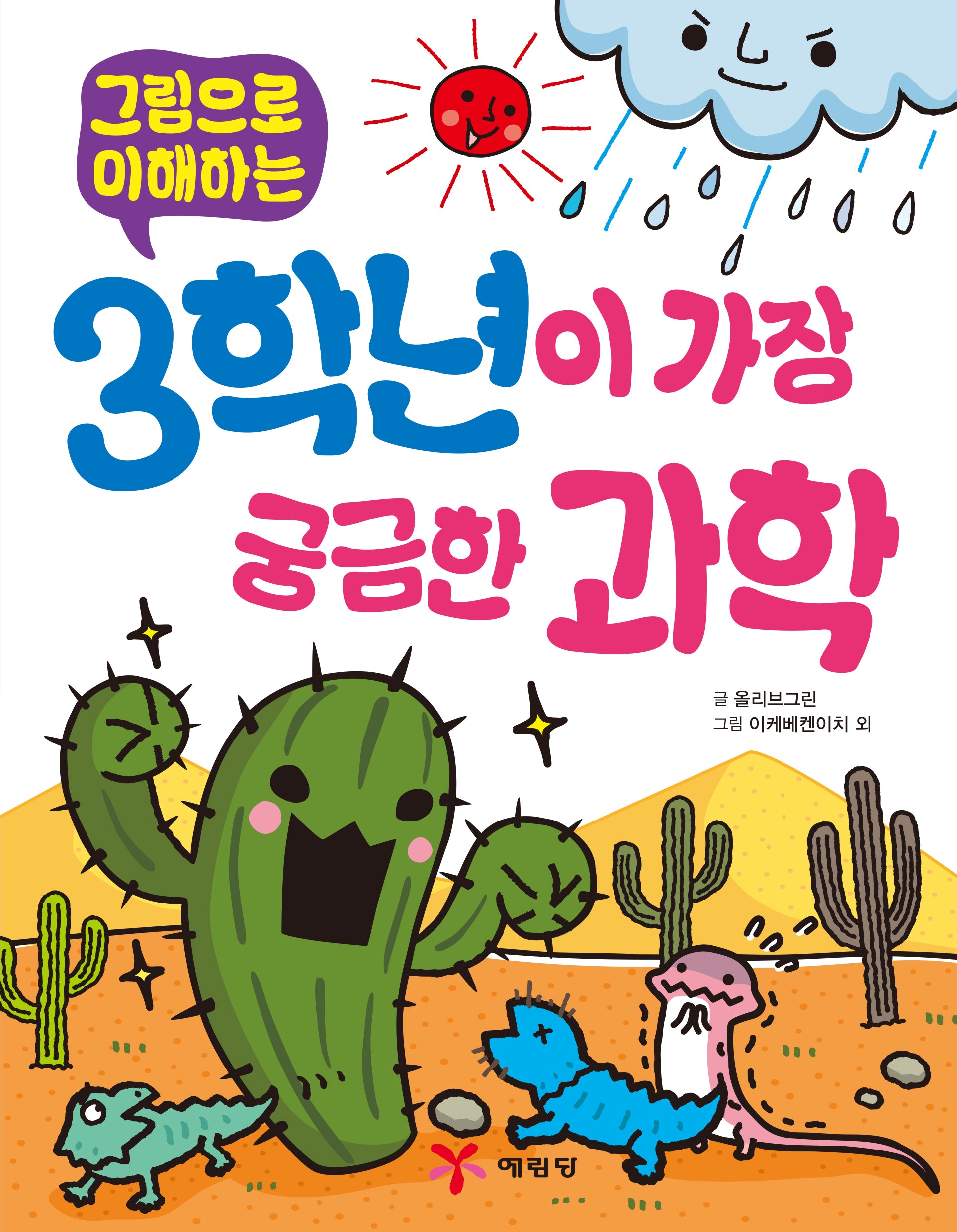 3학년이 가장 궁금한 과학(그림으로 이해하는)(개정판 2판)