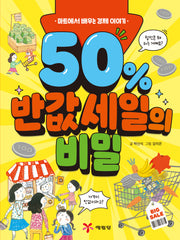 50% 반값 세일의 비밀(2판)