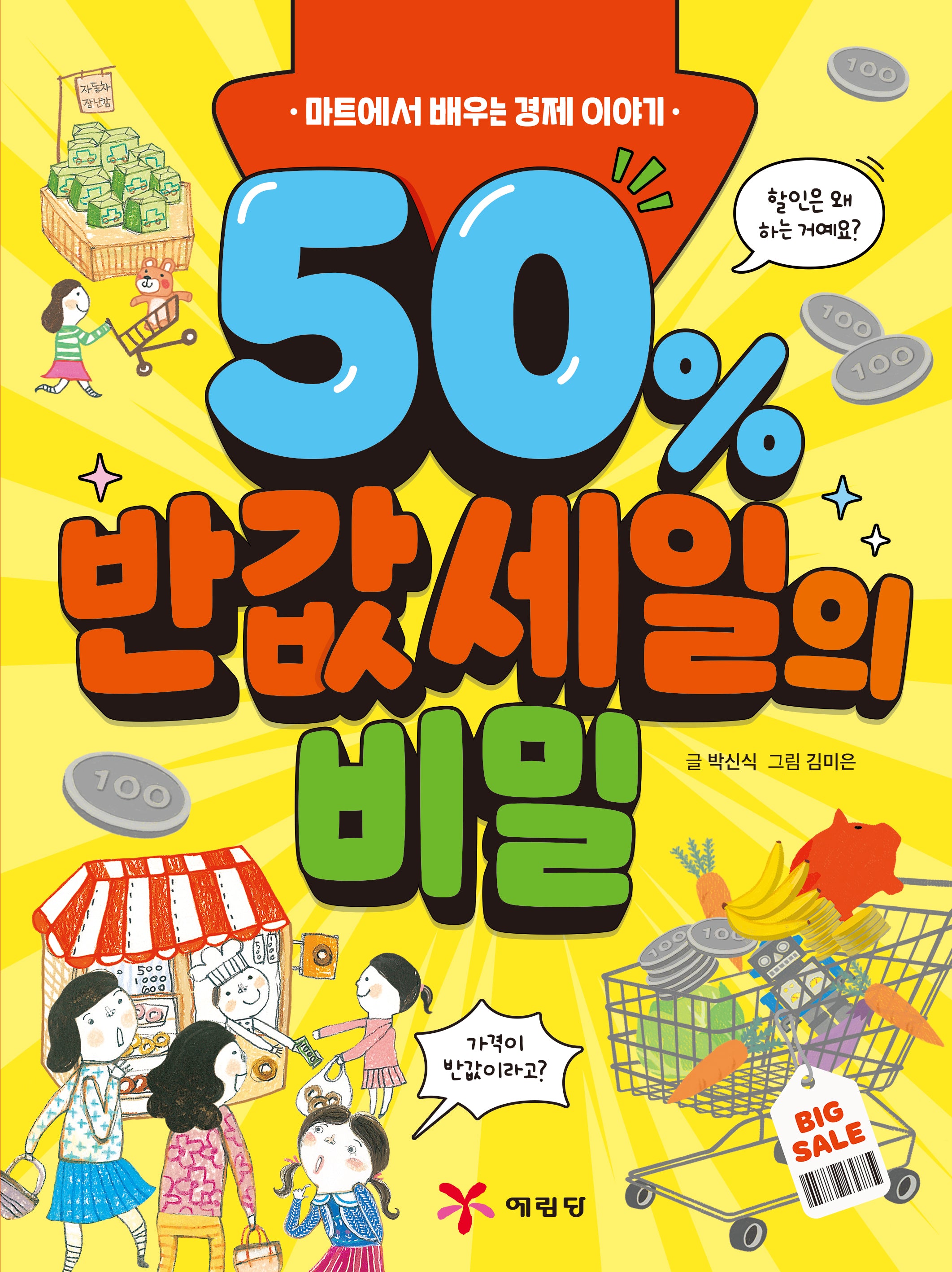 50% 반값 세일의 비밀(2판)