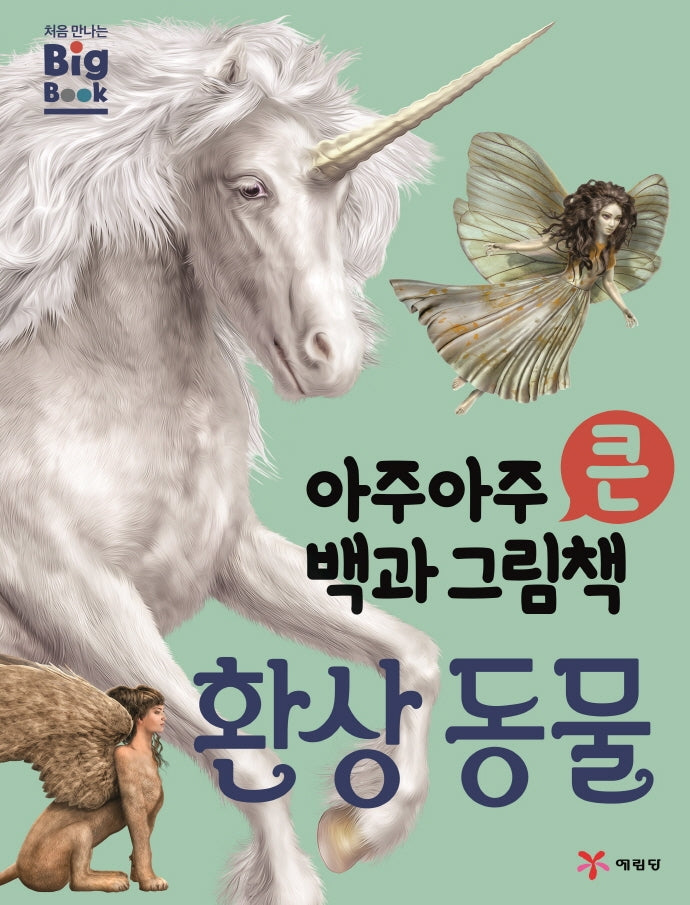 아주아주 큰 백과 그림책 환상 동물(양장본 Hardcover)