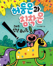 허둥몬과 침착몬 그리고 신난 유니콘