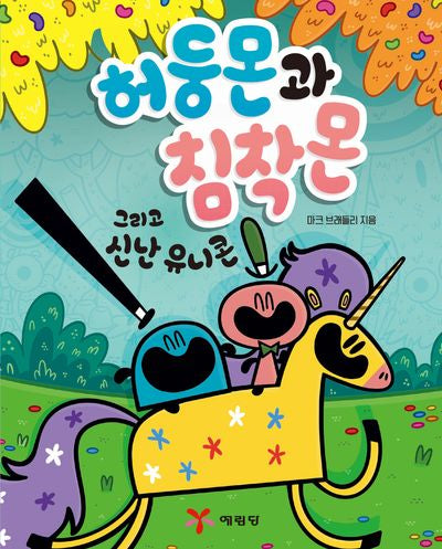 허둥몬과 침착몬 그리고 신난 유니콘