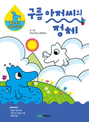 구름 아저씨의 정체(물 아저씨 과학 그림책 18)(양장본 Hardcover)