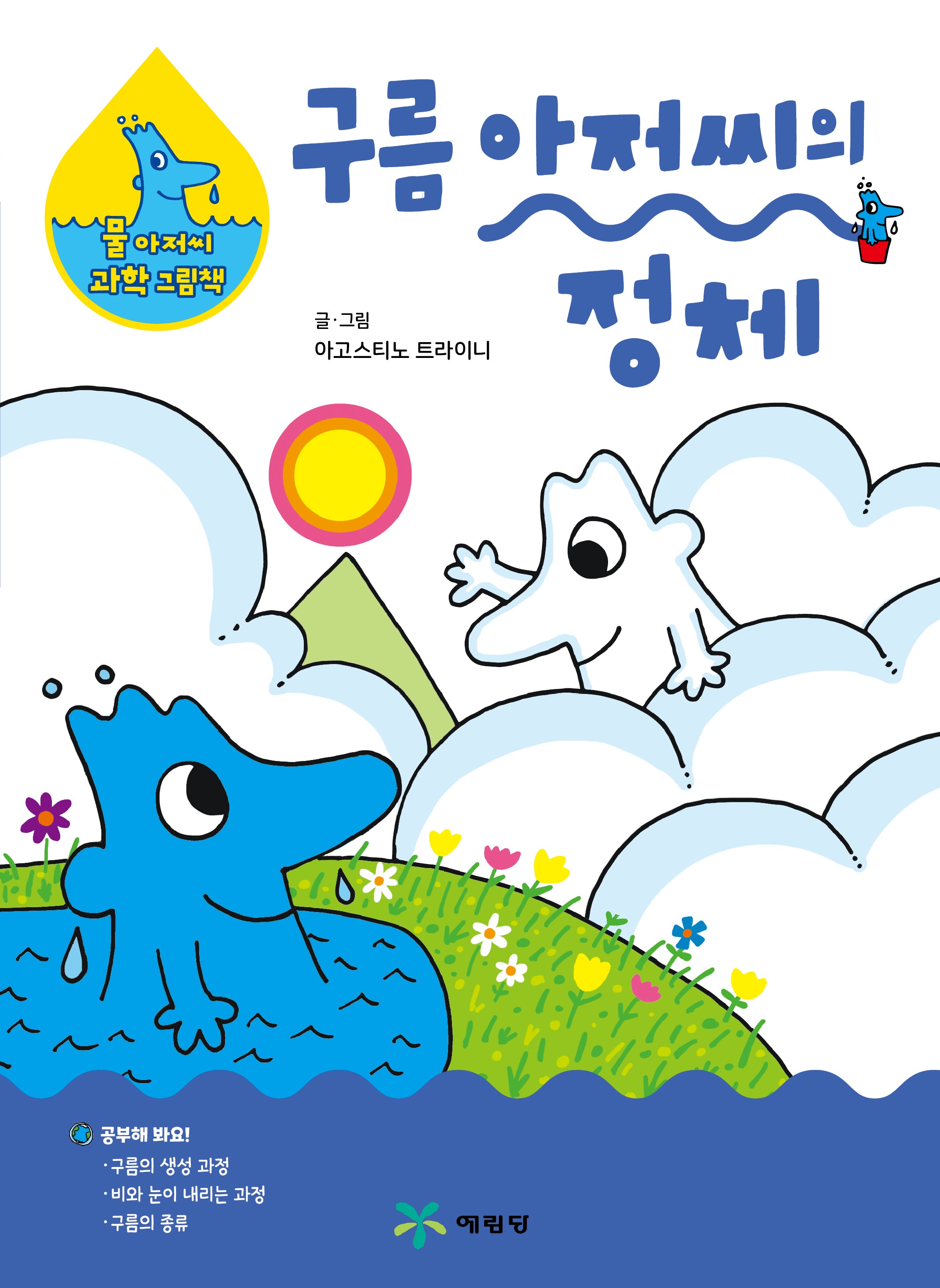 구름 아저씨의 정체(물 아저씨 과학 그림책 18)(양장본 Hardcover)