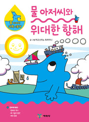 물 아저씨와 위대한 항해(물 아저씨 과학 그림책 19)(양장본 Hardcover)