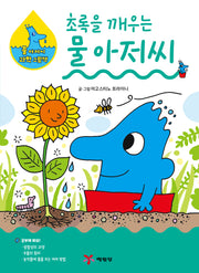 초록을 깨우는 물 아저씨(물 아저씨 과학 그림책 20)(양장본 Hardcover)